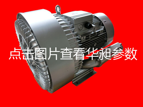 華昶雙段高壓鼓風(fēng)機(jī)生產(chǎn)HD-4337 3.4KW 380V-440V