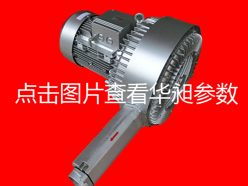 華昶雙段高壓鼓風(fēng)機(jī)銷(xiāo)售HD-6355 5.5KW 380V-460V