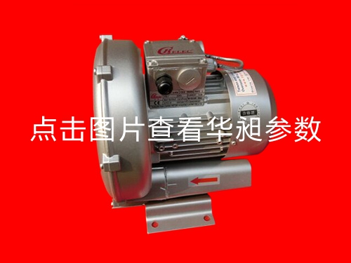 華昶單相高壓鼓風(fēng)機HD-329 0.55KW 220V