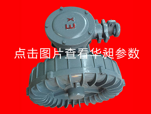 華昶防爆高壓風機HD-429 380V 1.5KW