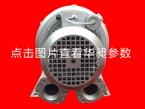 華昶單相高壓風(fēng)機HD-329 220V 0.55KW