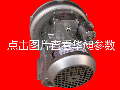 華昶單相高壓鼓風機 HD-329 750W 200V-240V