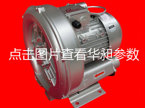華昶單相高壓鼓風(fēng)機HD-329M 0.55KW 200V-240V