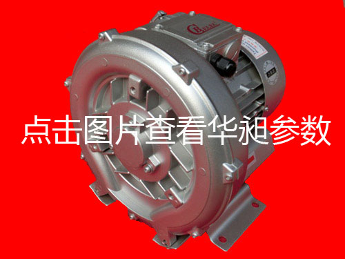 華昶單相高壓鼓風(fēng)機HD-0.75KW 200V-240V