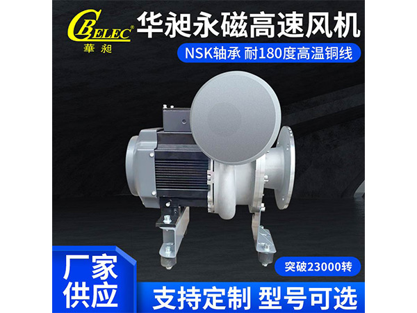 華昶永磁高速風(fēng)機