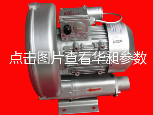 華昶單相高壓鼓風機HD-329L 0.85KW 200-240V