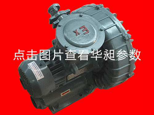 華昶防爆高壓風機HD-639 380V 4.0KW