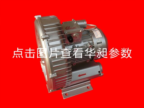 華昶單相高壓鼓風機HD-429 1.5KW 220V