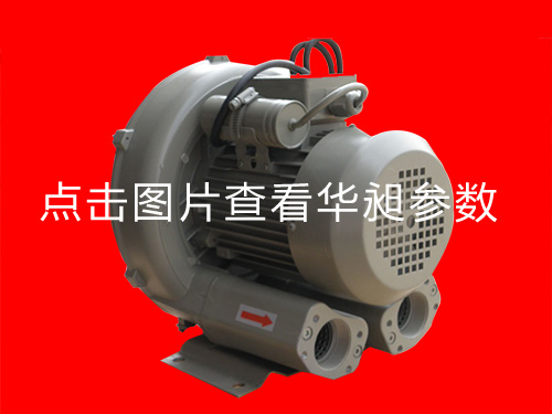 華昶單相高壓鼓風(fēng)機HD-329  0.75KW  220V