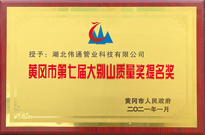 黃岡市第七屆大別山質(zhì)量獎(jiǎng)提名獎(jiǎng)